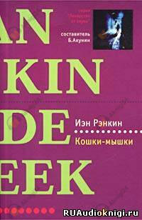 Кошки-мышки