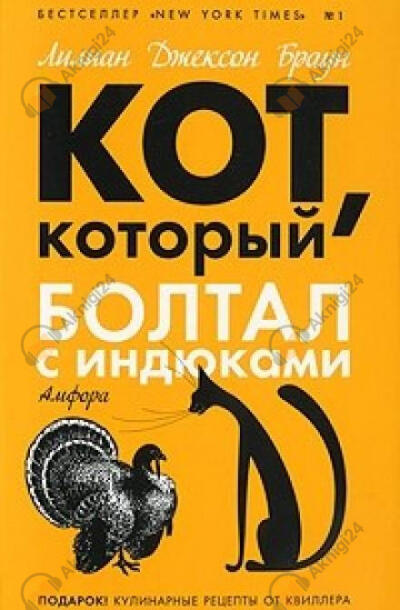 Кот, который болтал с индюками