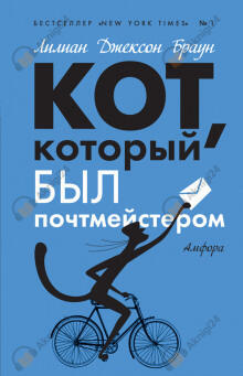 Кот, который был почтмейстером