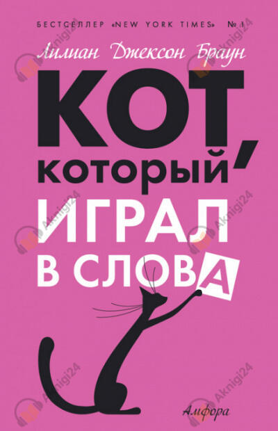 Кот, который играл в слова