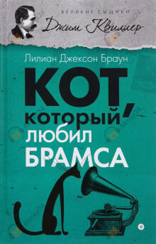 Кот, который любил Брамса