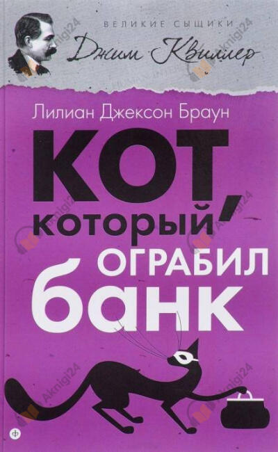 Кот, который ограбил банк