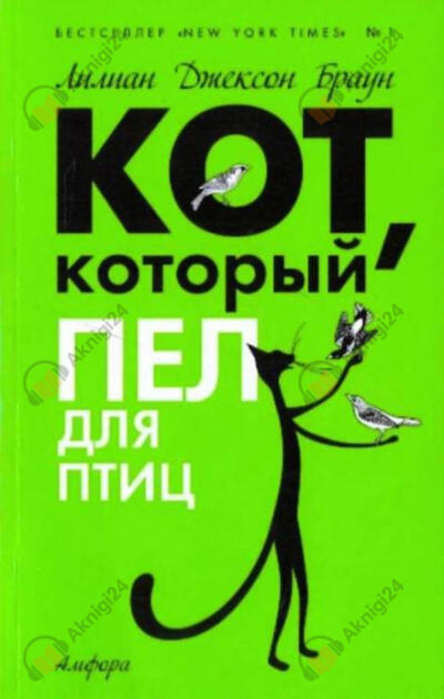 Кот, который пел для птиц