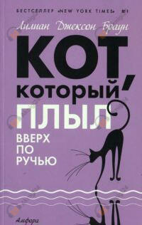 Кот, который плыл вверх по ручью
