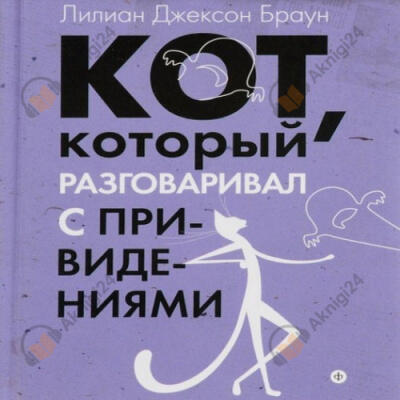 Кот, который разговаривал с привидениями