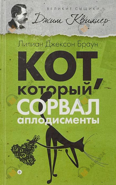 Кот, который сорвал аплодисменты