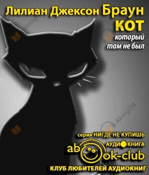 Кот, который там не был