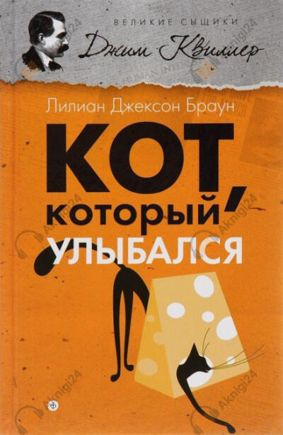 Кот, который улыбался