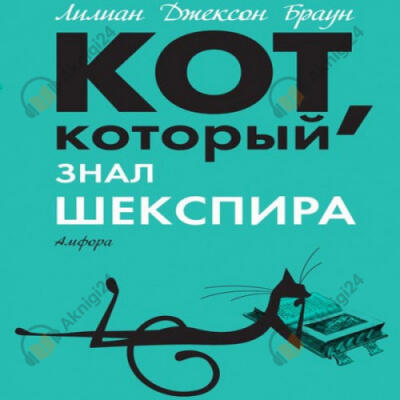 Кот, который знал Шекспира