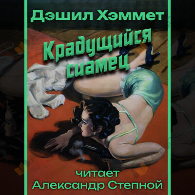 Крадущийся сиамец