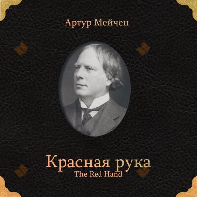 Красная рука