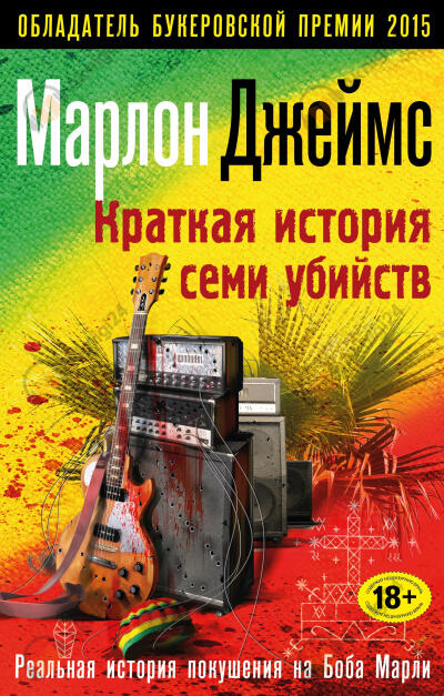 Краткая история семи убийств