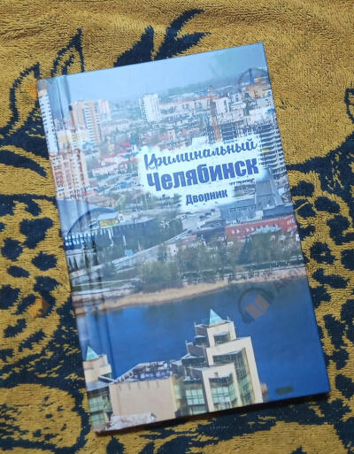 Криминальный Челябинск. Дворник