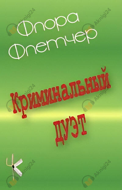 Криминальный дуэт
