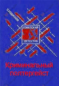 Криминальный полтергейст