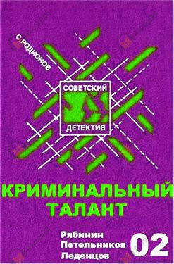 Криминальный талант