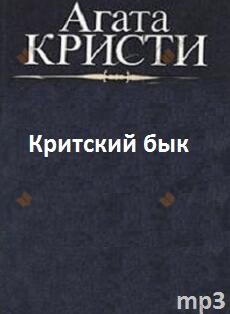 Критский бык