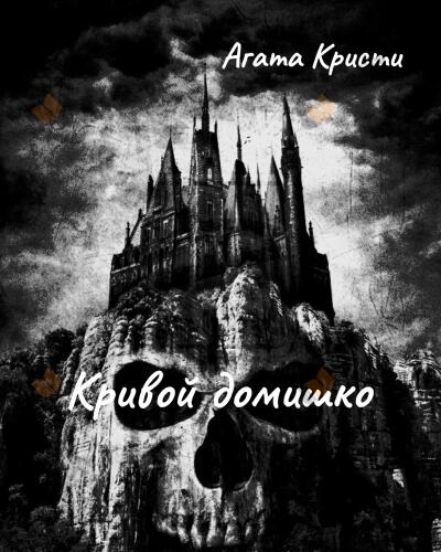 Кривой домишко
