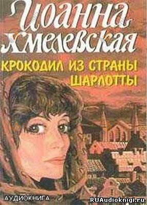 Крокодил из страны Шарлотты