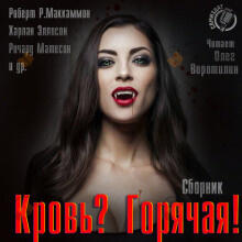 Кровь? Горячая!