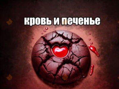 Кровь и печенье