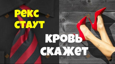 Кровь скажет