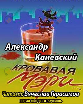 Кровавая Мэри