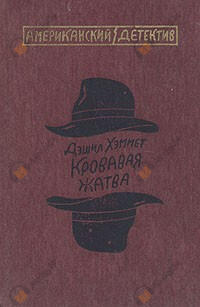Кровавая жатва