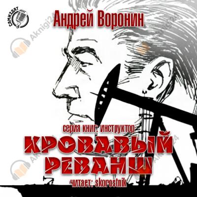 Кровавый реванш