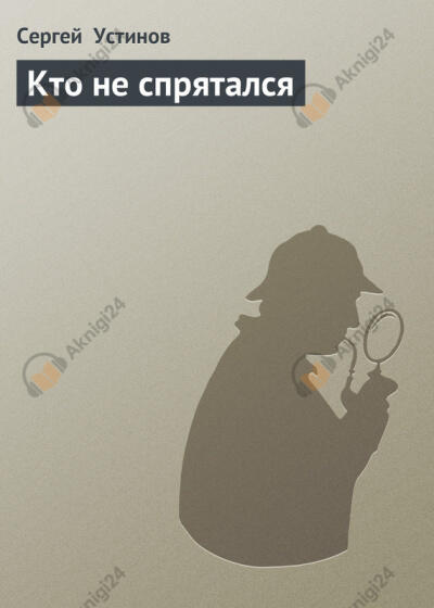 Кто не спрятался