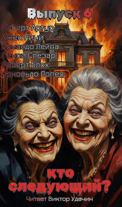 Кто следующий? Выпуск 6