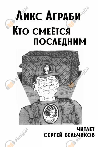 Кто смеётся последним