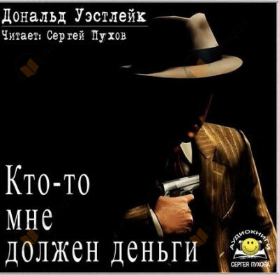Кто-то мне должен деньги