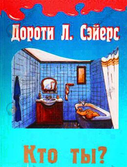 Кто ты?