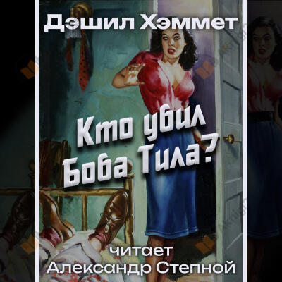 Кто убил Боба Тила
