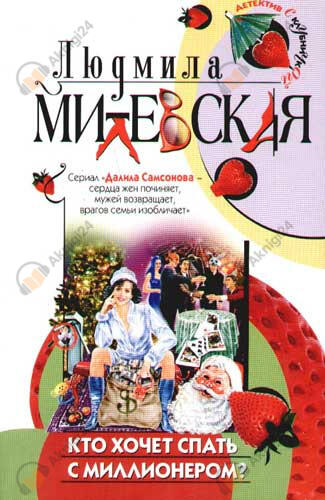Кто хочет спать с миллионером?