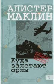 Куда залетают орлы