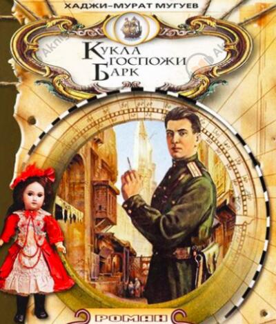 Кукла госпожи Барк