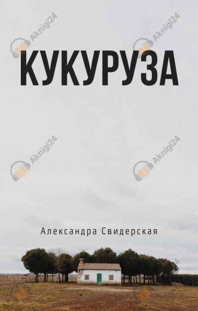 Кукуруза