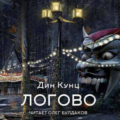Кунц Дин – Логово