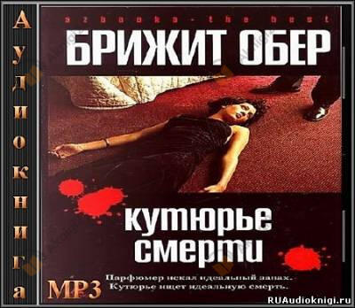 Кутюрье смерти