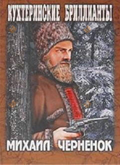 Кухтеринские бриллианты