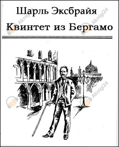 Квинтет из Бергамо