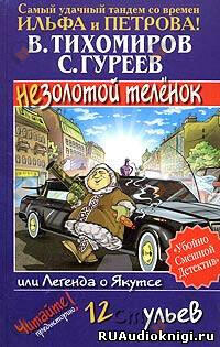 Легенда о Якутсе или не золотой телёнок