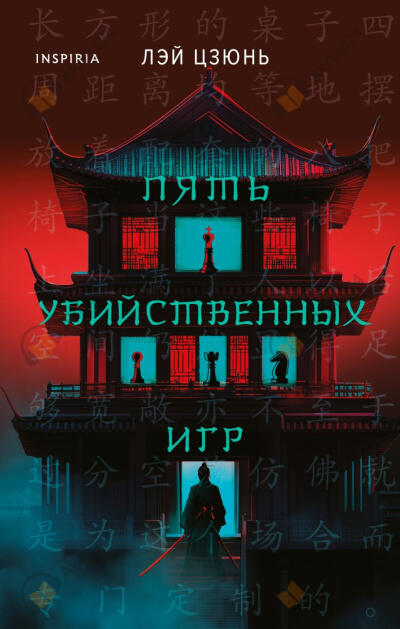Лэй Цзюнь – Пять убийственных игр