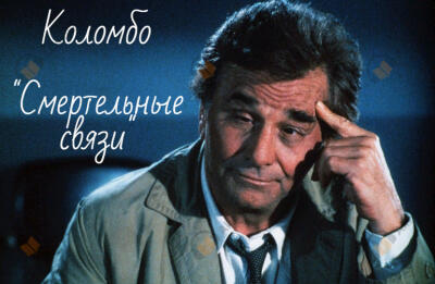 Лейтенант Коломбо. "Смертельные связи"