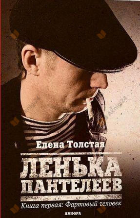 Лёнька Пантелеев. Фартовый человек