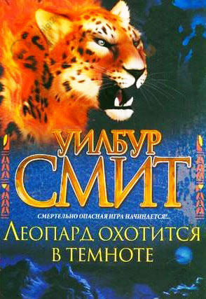 Леопард охотится в темноте