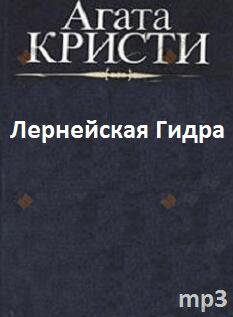 Лернейская Гидра