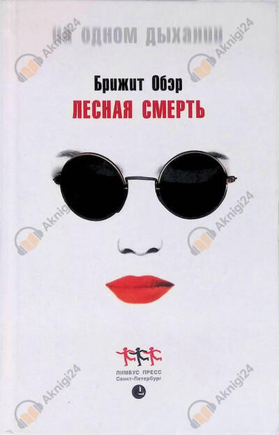 Лесная Смерть